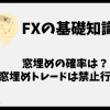 FXの窓埋め確率は？窓開け後の窓埋めトレードは禁止されてる？