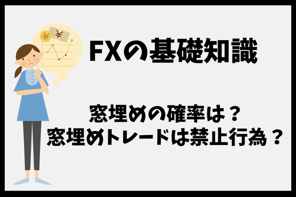 FXの窓埋め確率は？窓開け後の窓埋めトレードは禁止されてる？