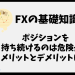 FXでポジションを持ち続けるのは危険？長期保有のメリットとリスクを徹底解説