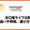 Vantage Tradingの口座タイプ比較│違いや特徴、選び方は？
