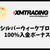 XMTradingのシルバーウィークプロモで100％入金ボーナス