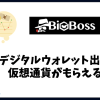 Bigbossのデジタルウォレット出金で仮想通貨キャンペーン！