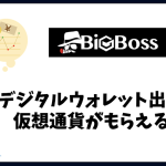 Bigbossのデジタルウォレット出金で仮想通貨キャンペーン！