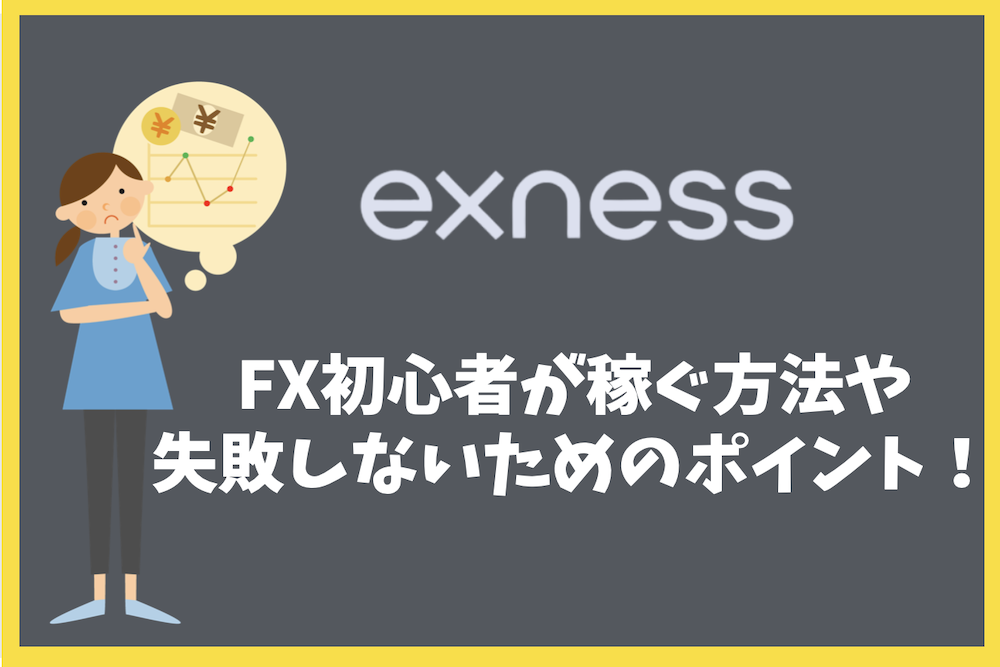 FX初心者がExnessで稼ぐ方法や失敗しないためのポイントは？