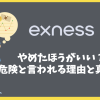 Exnessはやめたほうがいい？危険と言われる理由と真相を徹底解説