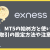 ExnessのMT5の始め方と使い方｜取引に関する設定まで完全解説
