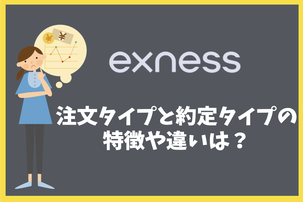 Exnessで利用できる注文タイプと約定タイプの特徴や違いは？