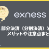 Exnessの部分決済（分割決済）とは？メリット・手順・注意点まとめ