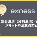 Exnessの部分決済（分割決済）とは？メリット・手順・注意点まとめ