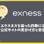 Exnessを装った詐欺に注意！公式サイトの見分け方と安全対策