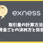 Exnessの取引量の計算方法、資金に合わせた決め方と目安は？