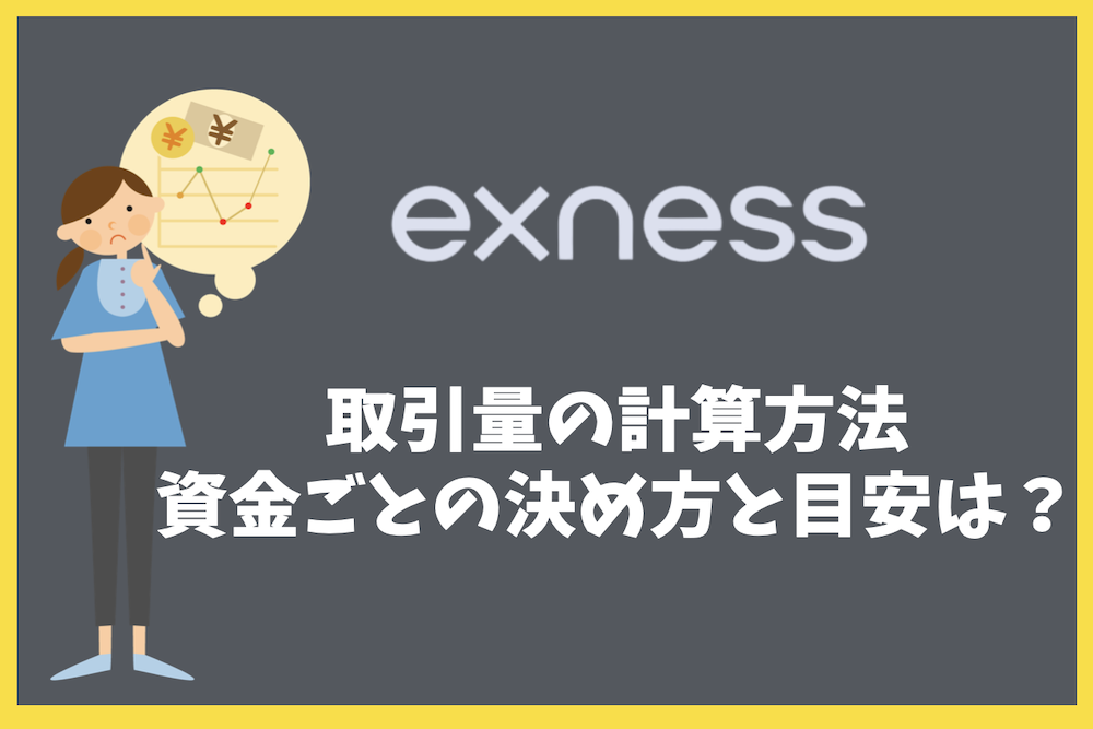 Exnessの取引量の計算方法、資金に合わせた決め方と目安は？
