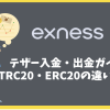 Exnessのテザー入金・出金ガイド｜TRC20・ERC20の違いや反映時間は？