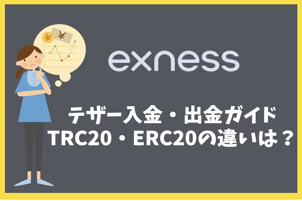 Exnessのテザー入金・出金ガイド|TRC20・ERC20の違いや反映時間は?