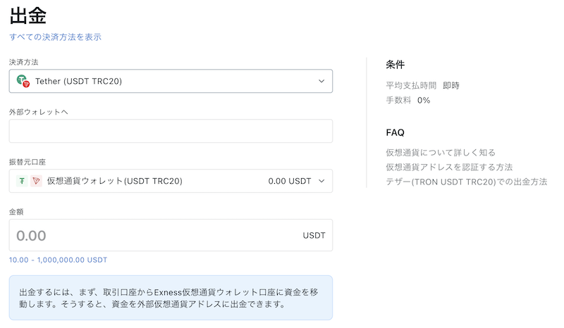 Exness(エクスネス)のテザー出金(USDT)ルールと具体的な手順は。