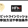 HFMのビットコインミッションクリアで1000ドルがもらえる