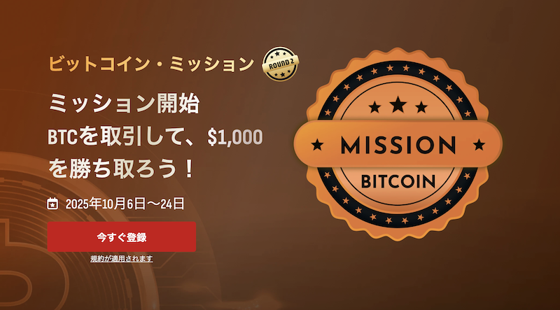 HFMのビットコインミッションのスケジュールや賞金は？