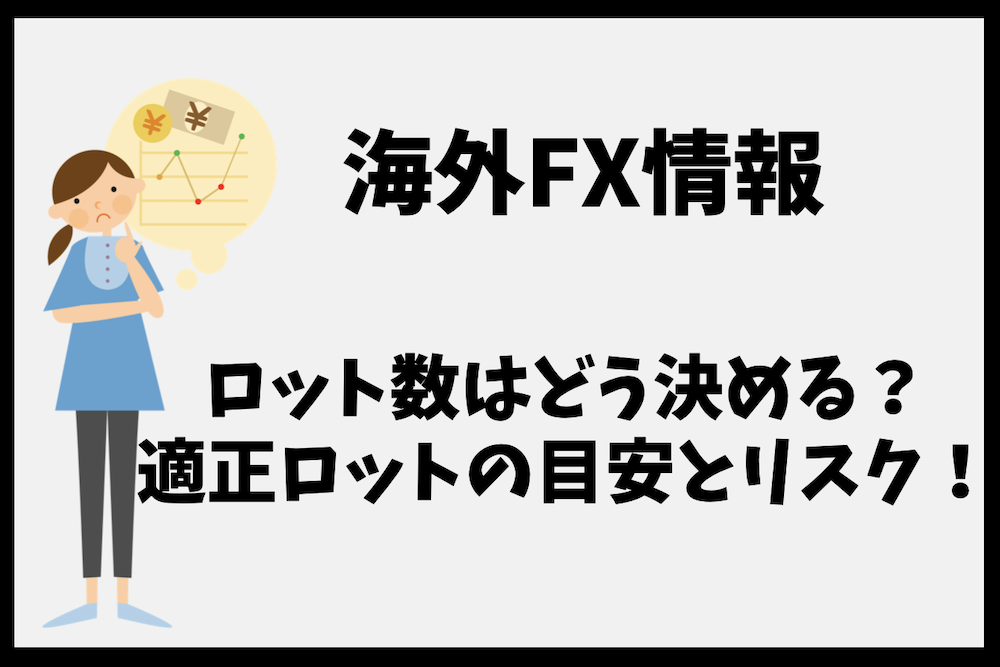 海外FXのロット数はどう決める?適正ロットの目安とリスク管理の基本
