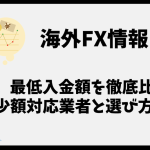 海外FXの最低入金額を徹底比較｜少額スタート対応業者と選び方！