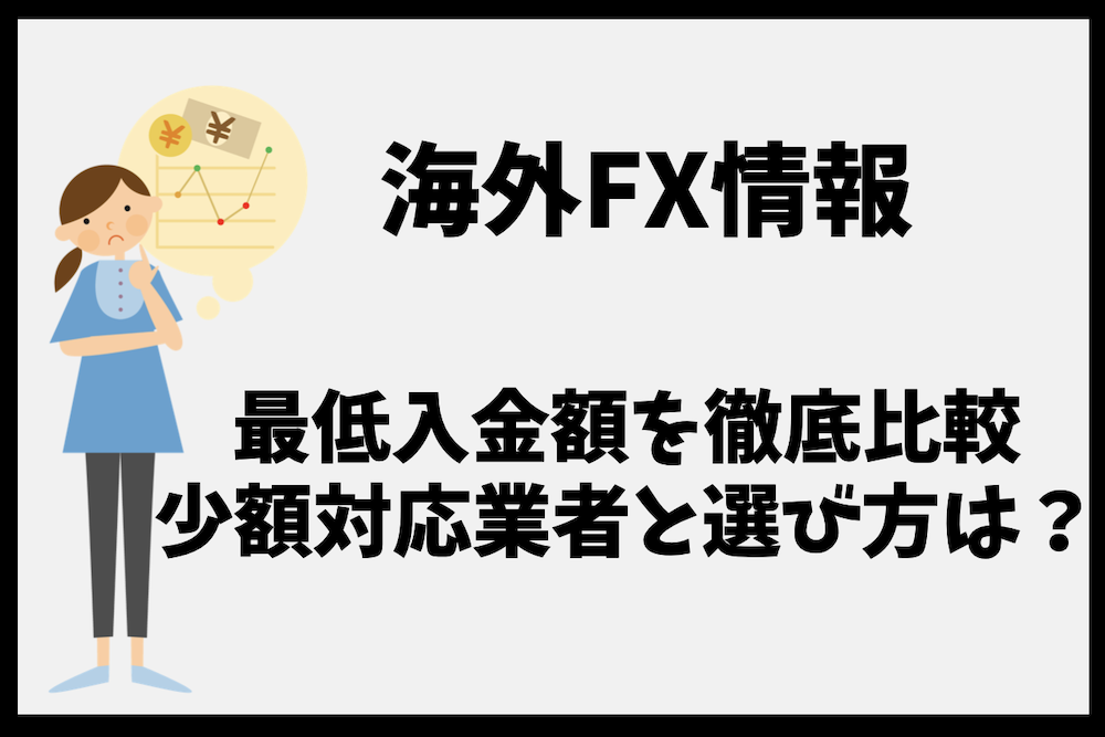 海外FXの最低入金額を徹底比較｜少額スタート対応業者と選び方！