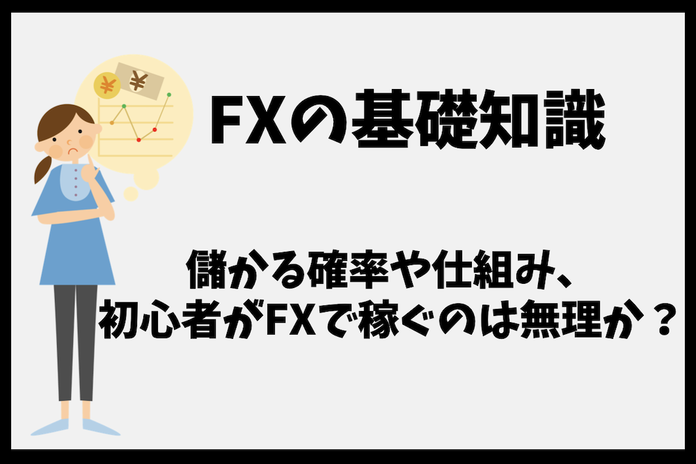 FXの儲かる確率や仕組み、投資初心者がFXで稼ぐのは無理なのか?