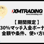 XMの期間限定30％マッチ入金ボーナスの金額や条件、使い方は？