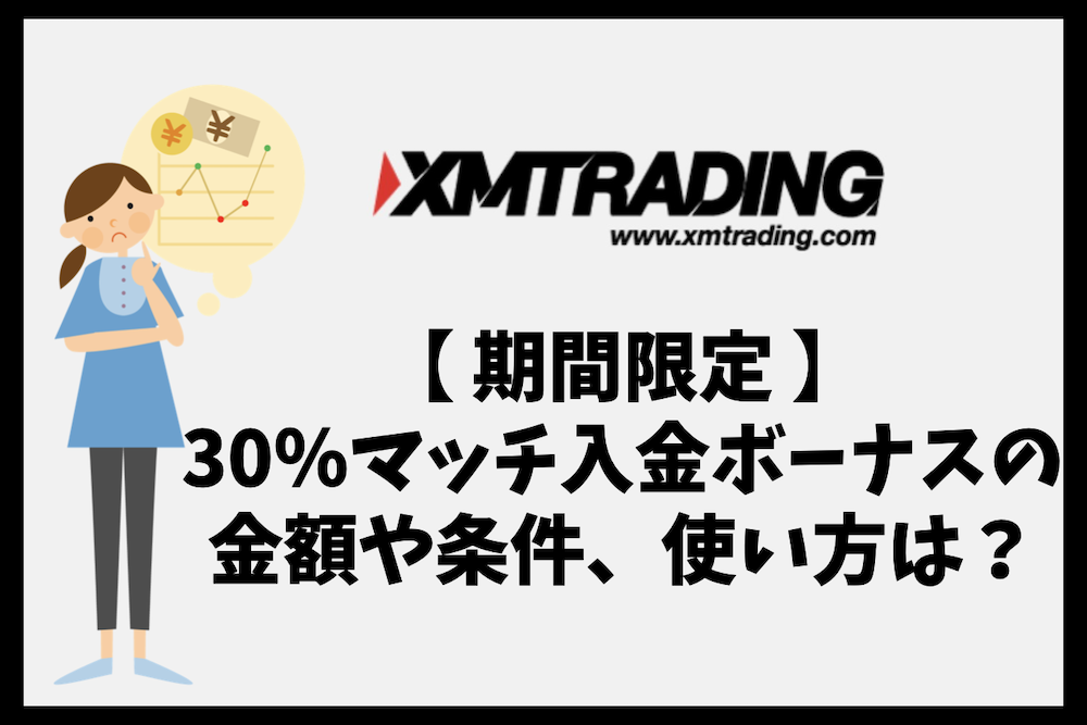 XMの期間限定30％マッチ入金ボーナスの金額や条件、使い方は？