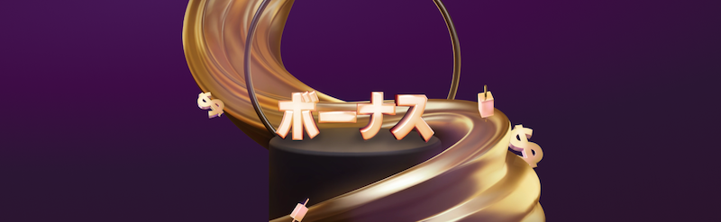 XMの期間限定追加入金ボーナスでもらえる金額や条件は？