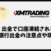 XMから出金すると銀行口座凍結されるという口コミや評判は本当か？