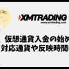 XMTradingの仮想通貨入金の始め方｜BTC・ETH・USDTなど主要通貨に完全対応