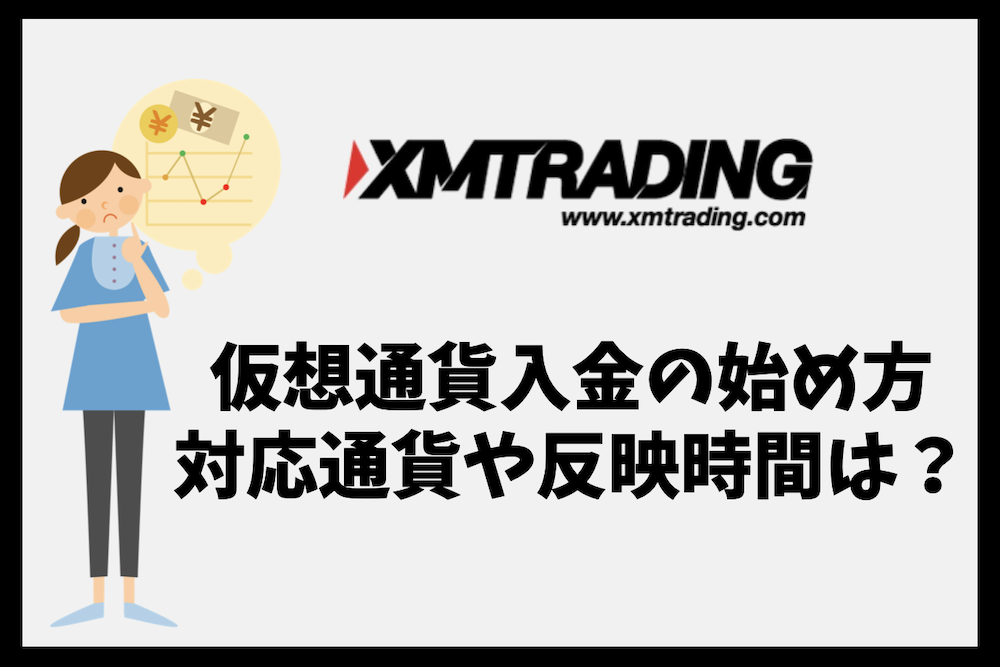 XMTradingの仮想通貨入金の始め方|BTC・ETH・USDTなど主要通貨に完全対応