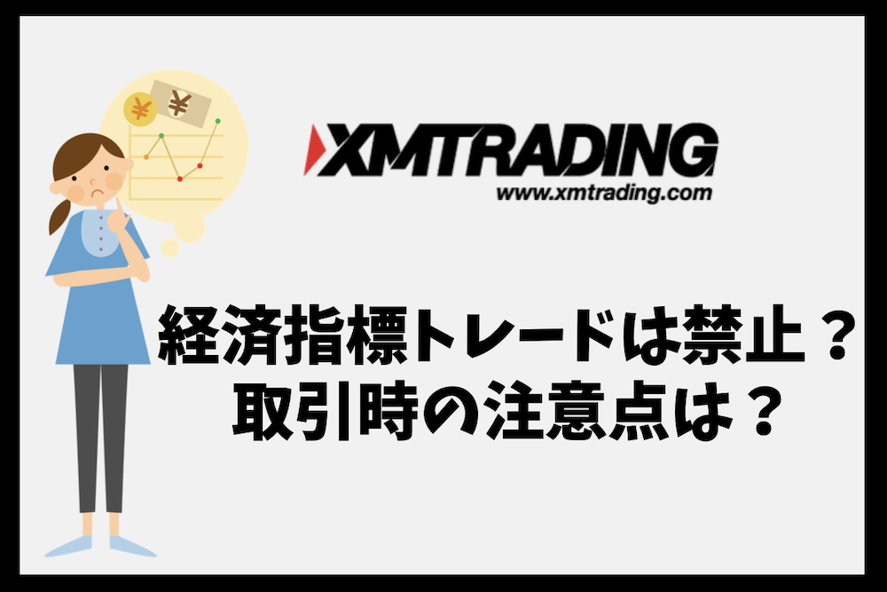 XMの経済指標トレードは禁止？経済指標発表時の取引での注意点は？