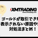 XMでゴールドが取引できない・表示されない原因や理由、対処法は？