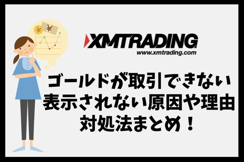 XMでゴールドが取引できない・表示されない原因や理由、対処法は?