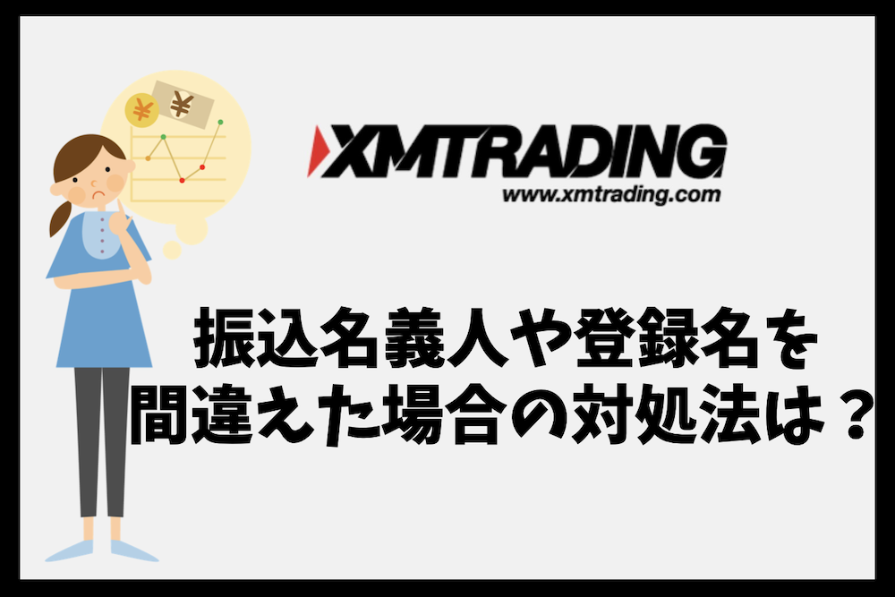 XMで振込名義人や登録時の名前を間違えた場合の対処法は?