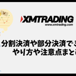 XMは分割決済できる？部分決済のやり方と活用法、注意点まとめ
