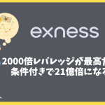 Exnessは2000倍レバレッジが最高だけど条件付きで21億倍になる？