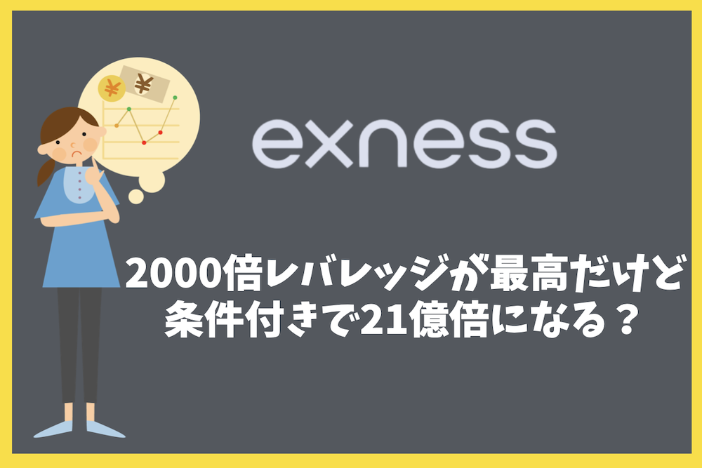 Exnessは2000倍レバレッジが最高だけど条件付きで21億倍になる?