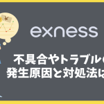 Exness（エクスネス）の不具合やトラブル原因と対処法は？