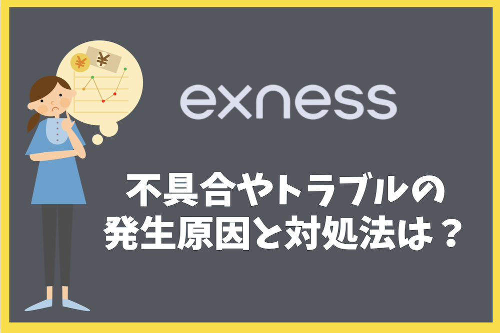 Exness（エクスネス）の不具合やトラブル原因と対処法は？