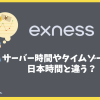 Exnessのサーバー時間やタイムゾーンは日本時間と違う？
