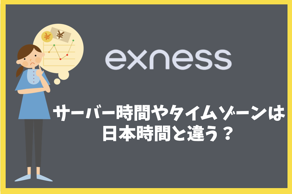 Exnessのサーバー時間やタイムゾーンは日本時間と違う？