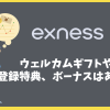 Exness（エクスネス）にウェルカムギフトや登録特典、ボーナスはある？