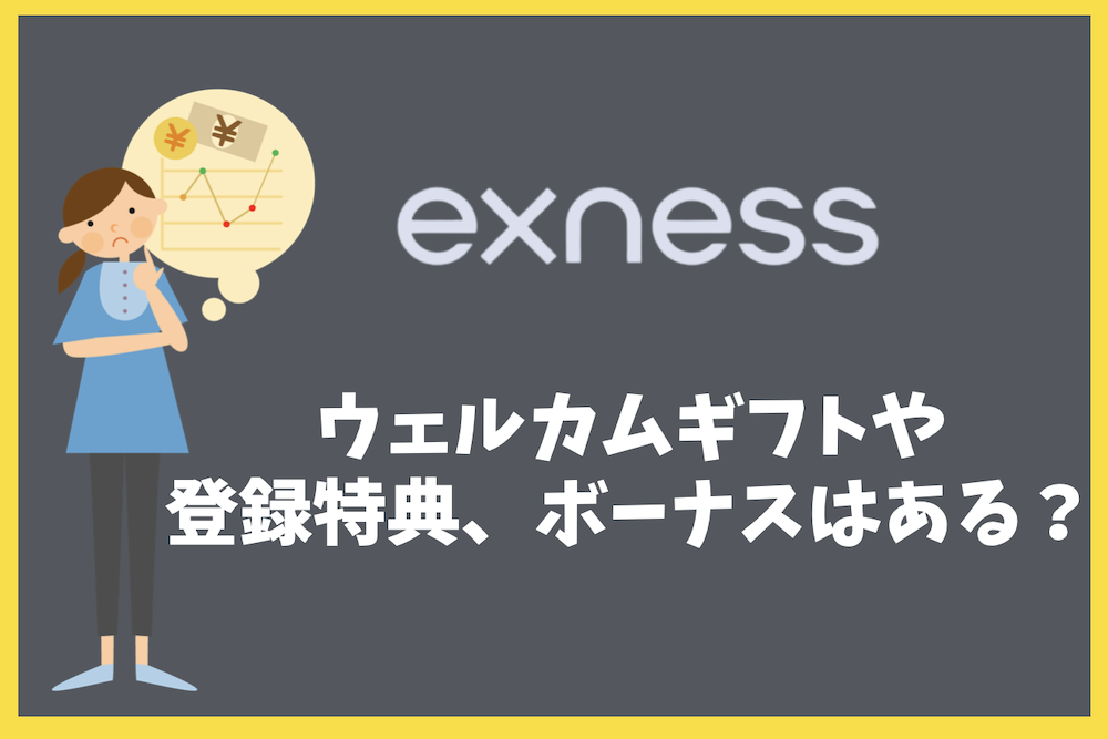Exness（エクスネス）にウェルカムギフトや登録特典、ボーナスはある？