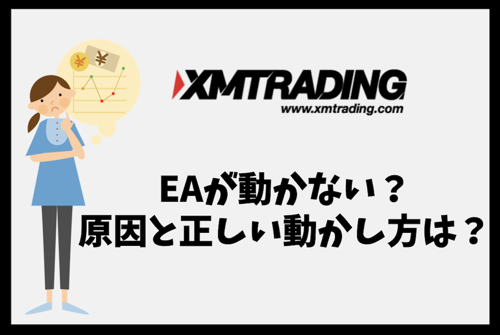 XMでEAが動かない？MT4/MT5の原因と正しい動かし方は？