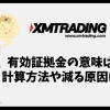 XMの有効証拠金とは？意味や計算方法、減る原因や対策まとめ