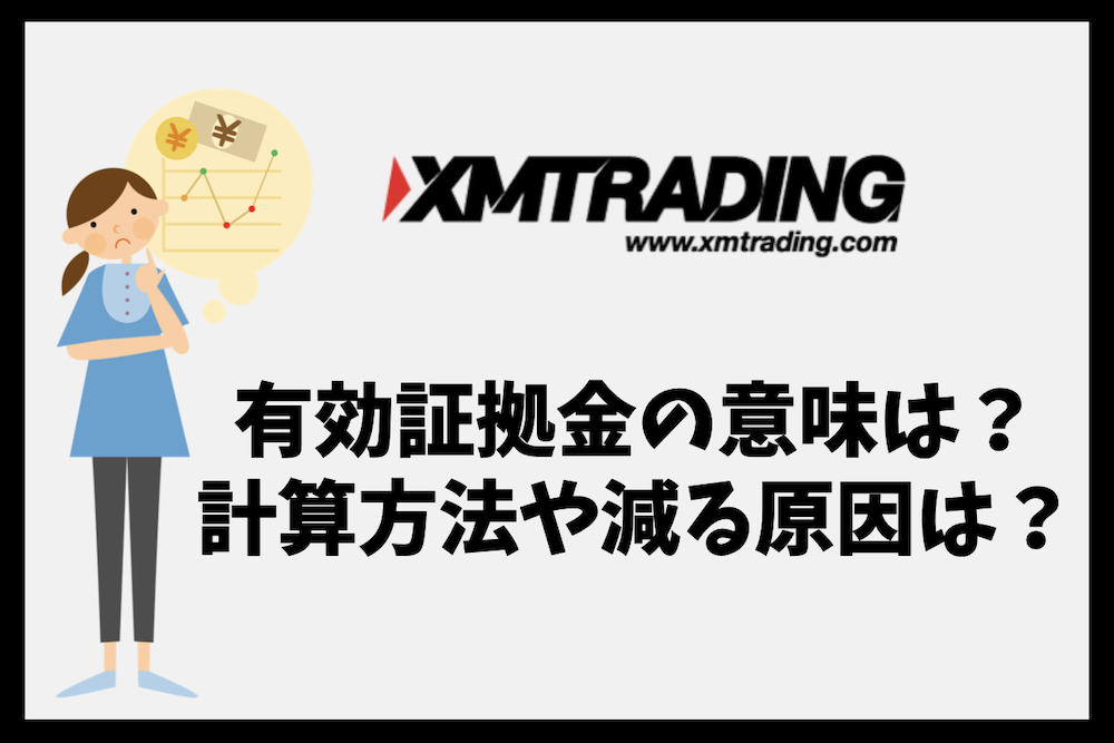 XMの有効証拠金とは?意味や計算方法、減る原因や対策まとめ