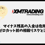XMでマイナス残高に入金するのは危険？ゼロカット前の相殺リスクと注意点