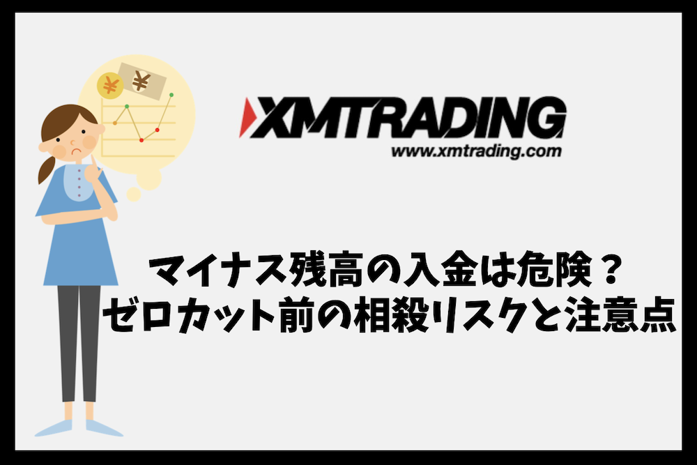XMでマイナス残高に入金するのは危険？ゼロカット前の相殺リスクと注意点