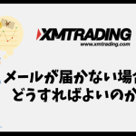 XMからメールが届かない場合はどうすればよい、原因や対処法は？